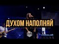 NG Worship — Духом наполняй (Tasha Cobbs Leonard cover) NG Worship — Духом наполняй (Tasha Cobbs Leonard cover)