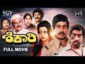Shikari Kannada Full Movie Srinath Manjula Leelavathi Vajramuni Tiger Prabhakar