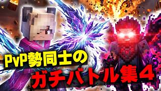 【マイクラ】最強が集うPvPサーバーにひたすら潜るだけの動画4【マインクラフト】【Minecraft】