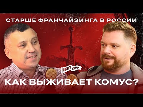 КАК КОМУС ОБОГНАЛ WILDBERRIES? | 25 ФРАНШИЗ ЗА 2 ГОДА | Руслан Боязитов для подкаста FranchCamp