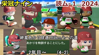 【コロ葉姉妹のゲーム実況4-2】紲星あかりで球速180km/hを目指してみた (読ム-１_2024)(パワプロ2022 栄冠ナイン)
