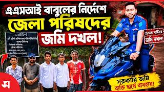 এএসআই বাবুলের নির্দেশে জেলা পরিষদের জমি দখল! | Daily Sakalbela