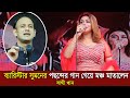 ব্যারিস্টার সুমনের পছন্দের গান গেয়ে