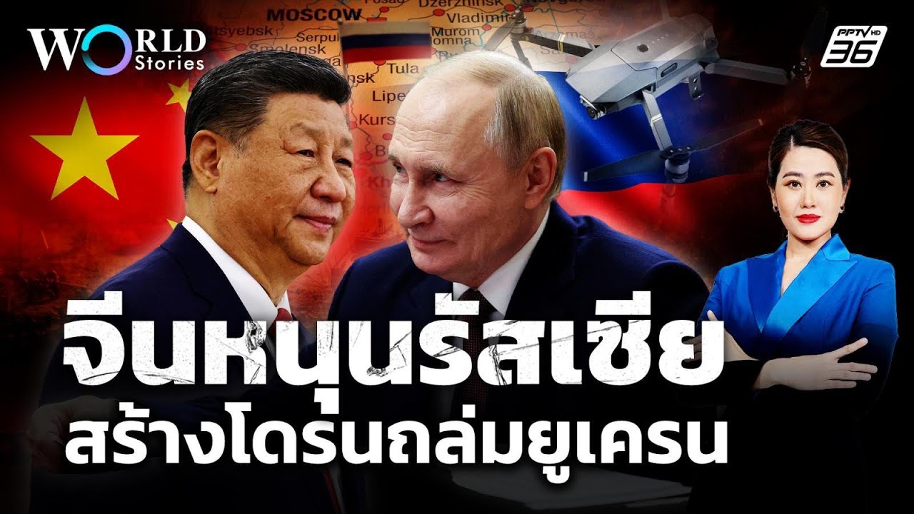 สหรัฐฯ เผย จีนช่วยรัสเซียสร้างโดรนถล่มยูเครน ? | World S