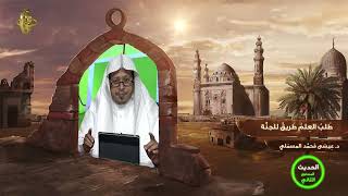 صورة « طلب العلم طريق للجنة » - الأستاذ الدكتور. عيسى بن محمد المسملي.