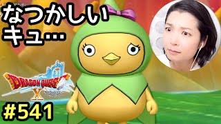 なつかしいキュ『ドラゴンクエスト10』顔出し女性実況 #541