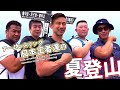 【北横岳登山!!】山頂でまさかの腕相撲対決!!(#87)