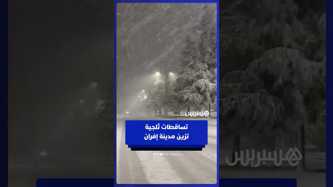 تساقطات ثلجية تكسو إفران في ليلة رمضانية thumbnail