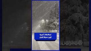 تساقطات ثلجية تكسو إفران في ليلة رمضانية thumbnail