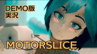 【パルクールアクション】MOTORSLICE モータースライス デモ版 実況【3Dプラットフォーマー】