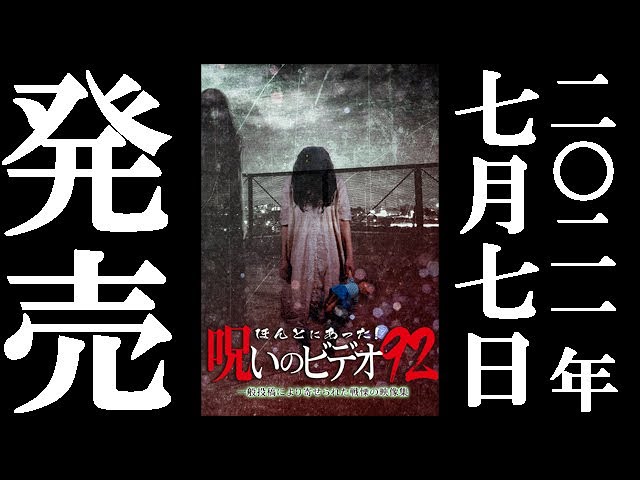 ほんとにあった！呪いのビデオ92　2021.7.7リリース