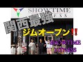 トップフィジーカーによる!関西最強!ジムオープン!!