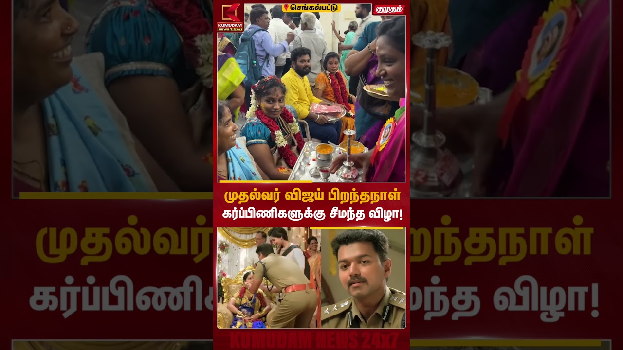முதல்வர் விஜய் பிறந்தநாள் கர்ப்பிணிகளுக்கு சீமந்த விழா! #Vijay #CMVijay #TVK #VijayBirthday முதல்வர் விஜய் பிறந்தநாள் கர்ப்பிணிகளுக்கு சீமந்த விழா! #Vijay #CMVijay #TVK #VijayBirthday