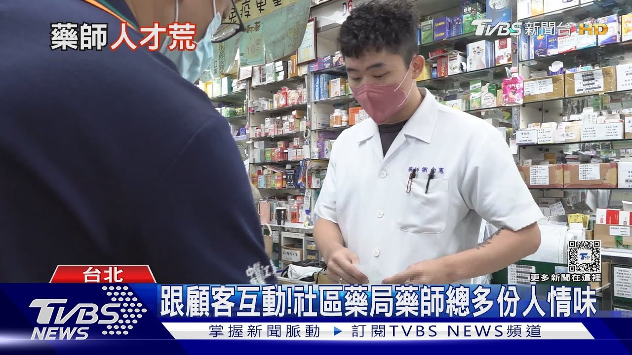 好羨慕!藥師起薪達9萬 藥局蓬勃發展瓜分搶人才