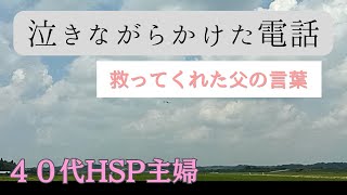 40代HSP主婦の日常／旦那の身に起きた出来事／焦りと不安でパニックになる私を救ってくれた父の力強い言葉。【暮らしのVlog】