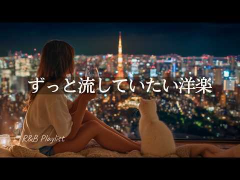【24時間LIVE】何もしたくない夜に、ずっと流したい洋楽🌙 寝るまで心地よく聴けるプレイリスト