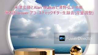 米津玄師とAlan Walkerと澤野弘之の曲　弾き語りcover アコースティックギター生録音(音量調整あり)