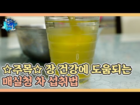 ☆주목☆ 장 건강에 도움되는 매실청 차 섭취법 MBN 220603 방송