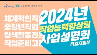 보통의 삶을 디자인하는 사람들, 직업능력향상팀 | 2024년 서울장애인종합복지관 사업설명회