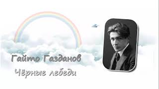 Гайто Газданов. Чёрные лебеди. Аудиокнига