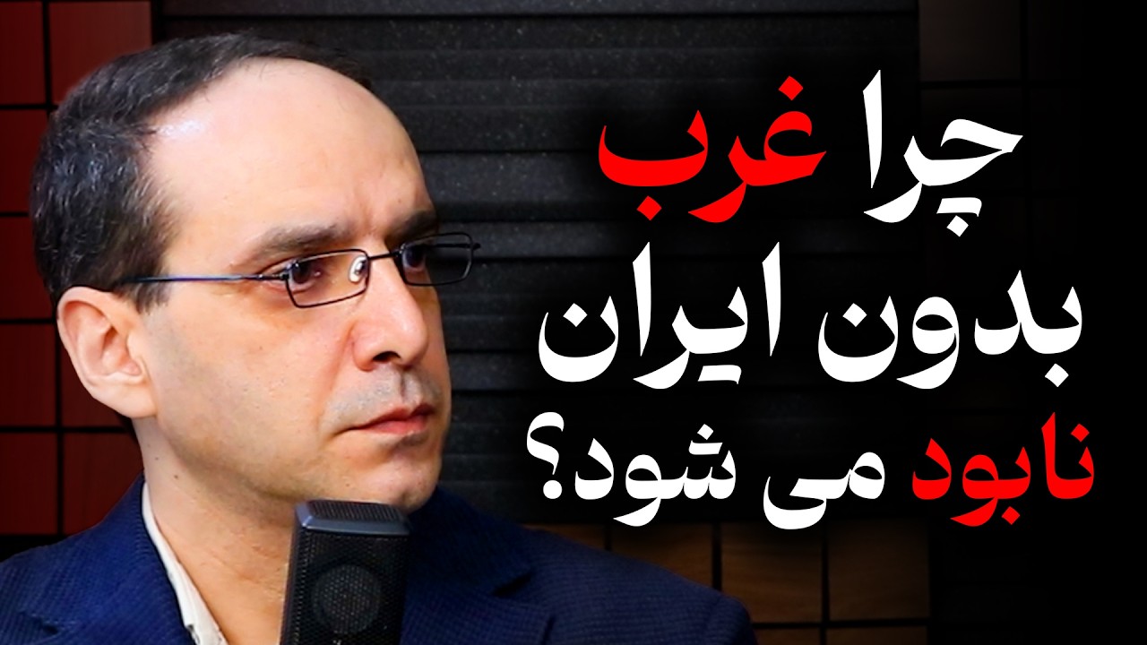 چرا غرب بدون ایران نابود می شود؟ | گفتگو با عباس سوری