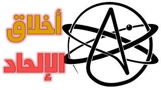 أخلاق الإلحاد: ما هو تبرير الملحد لوجود المنظومة الأخلاقية؟ image