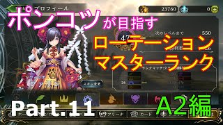 【ゆっくりゲーム実況】ポンコツが目指すローテーションマスターランク Part.11 A2編【シャドウバース】