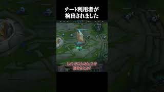 チート利用者が検出されました #shorts #LOL #切り抜き #リーグオブレジェンド #lol
