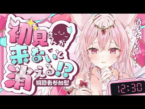 【雑談/朝活】助けて！初見さんが来ないと消える！初見さんルーレットあり、誕生日365日集め中【参加型/初見歓迎】
