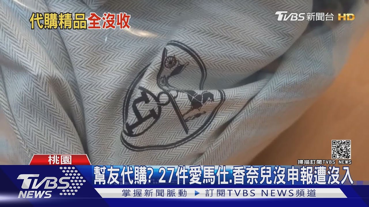香港返國未申報！27件愛馬仕、香奈兒遭全數沒入　女子GG　