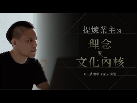 提煉業主的理念與文化內核
