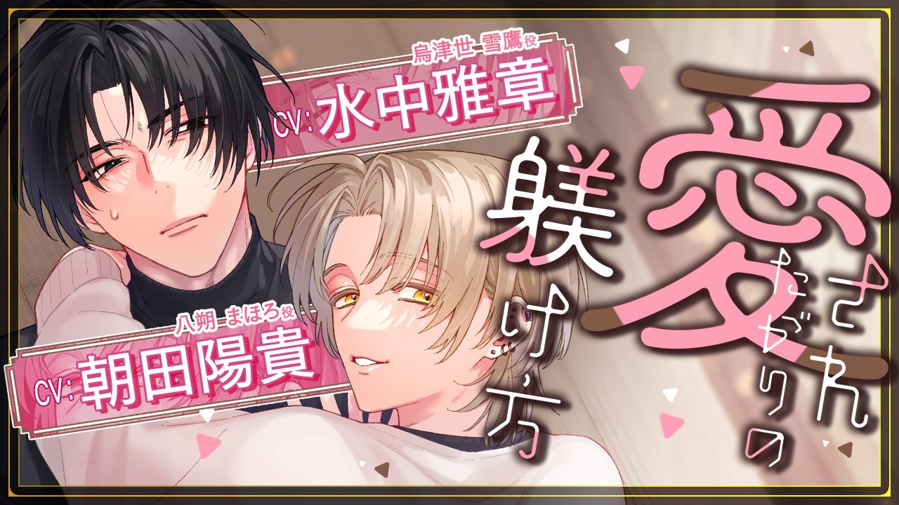 【CV:水中雅章×朝田陽貴】クールな喫茶店マスター×気ままな自由人の甘く育む年の差同居Love♡【愛されたがりの躾け方】│Charles Comics│三交社 BL channel