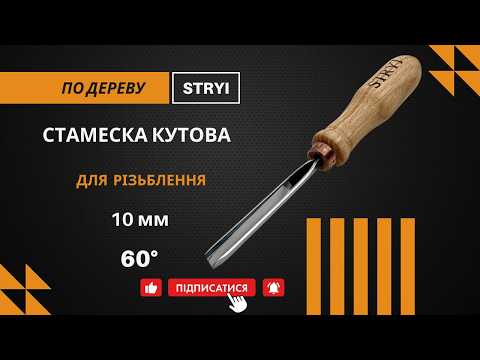 Стамеска угловая 60° 10 мм для резьбы по дереву STRYI Profi - фото 4 - id-p872467719