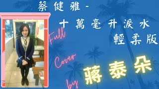 蔡健雅Tanya Chua - 十萬毫升淚水A hundred thousand teardrops（ Full Cover by 蔣泰朵 ） 輕柔版【增加字幕，電腦請按右下方；手機請按右上方◕∀◕】