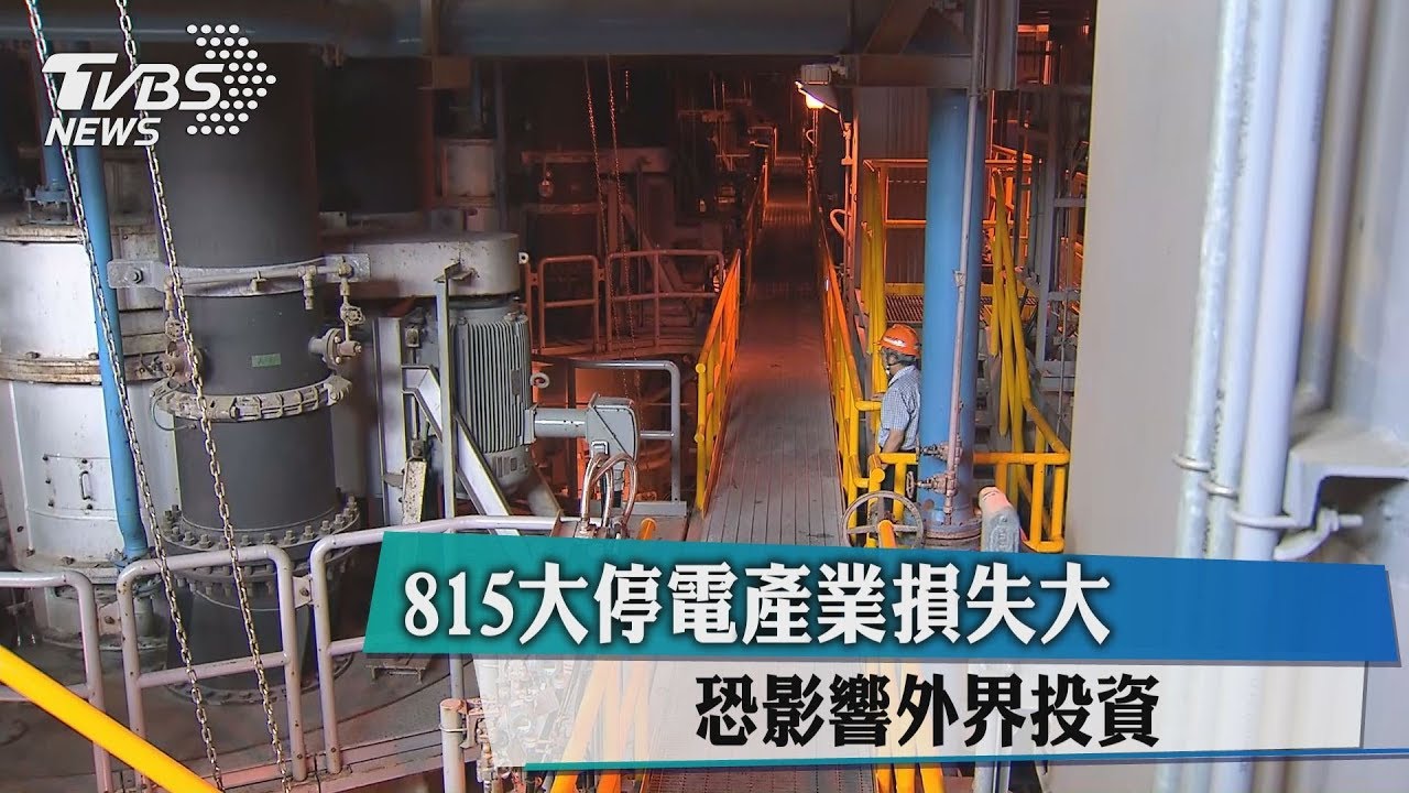 815大停電產業損失大 恐影響外界投資