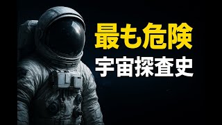 A History of Dangerous Space Exploration Missions: From Apollo to the ISS