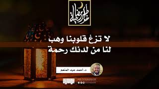 صورة لا تزغ قلوبنا وهب لنا من لدنك رحمة | د.أحمد عبدالمنعم | 3 رمضان 1442