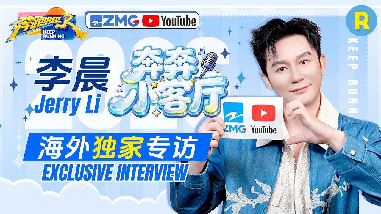 李晨独家专访🎥：李晨私下竟悄悄集齐所有参加过《奔跑吧》嘉宾的名牌？ 头发茂密的秘诀竟然是多踩趾