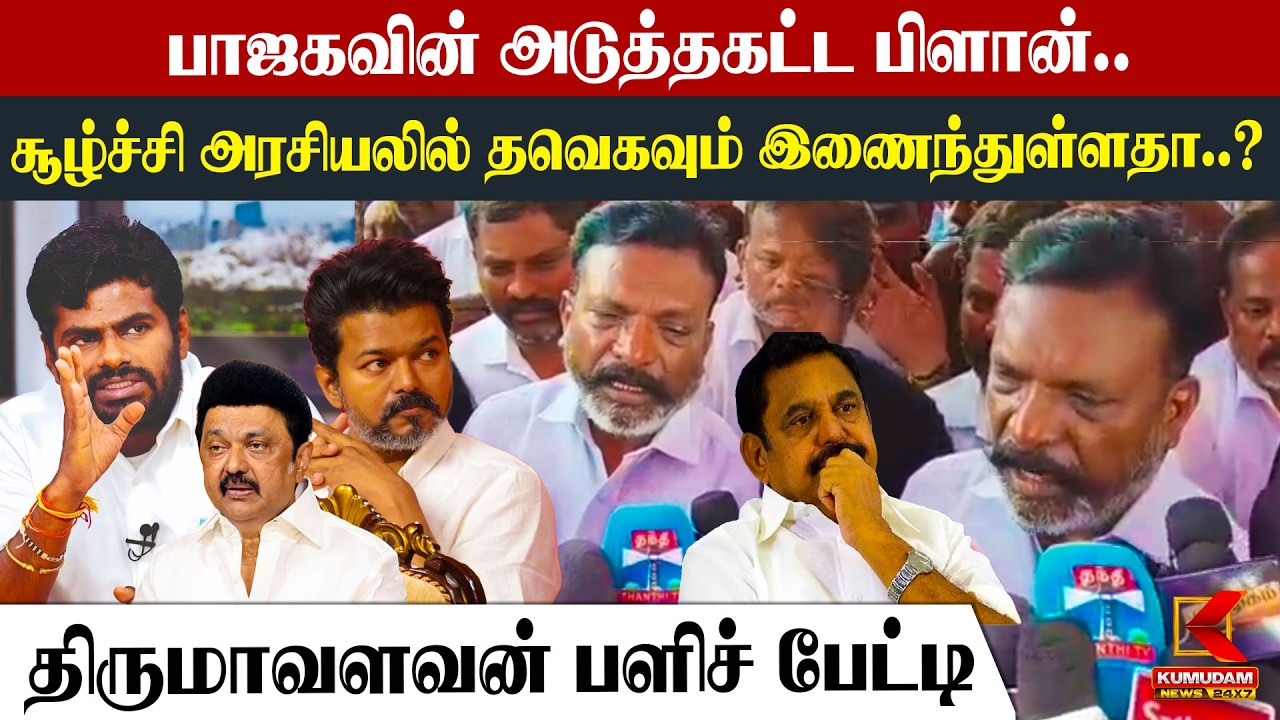 பாஜகவின் சூழ்ச்சி அரசியலில் தவெகவும் இணைந்துள்ளதா..?  Thirumavalavan Press Meet | TVK | DMK | ADMK