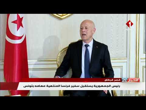 قصر قرطاج رئيس الجمهورية يستقبل سفير فرنسا المنتهية مهامه بتونس