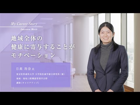 日髙 玲奈「地域全体の健康に寄与することがモチベーション」東京医科歯科大学キャリアアップ教員インタビュー（2023年3月）