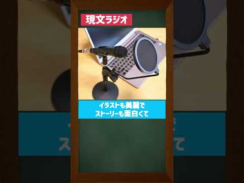 現代文化表現学科 「ゲーム『無期迷途』知ってる人はいますか？」現文ラジオ（ショート）：跡見学園女子大学文学部現代文化表現学科　#shorts