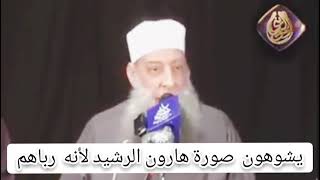 صورة كيف كان يتعامل هارون الرشيد مع أهل الذمة | للشيخ الحويني