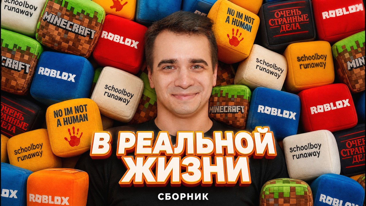 КОРОЧЕ ГОВОРЯ, ИГРЫ И СЕРИАЛЫ В РЕАЛЬНОЙ ЖИЗНИ – Сборник OneTwo