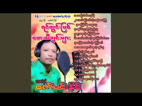 Wa Ma Sheet Pae Week Ma Loat Nae