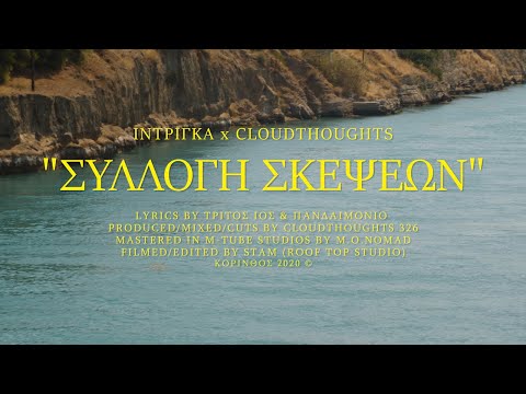 ΙΝΤΡΙΓΚΑ x CLOUDTHOUGHTS - "ΣΥΛΛΟΓΗ ΣΚΕΨΕΩΝ" (Official Video Clip 4k)