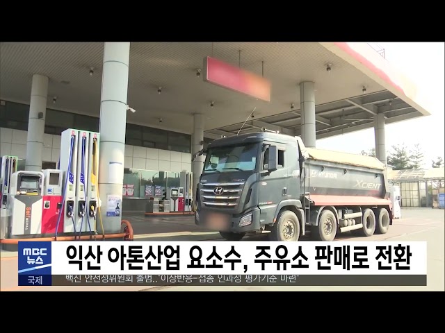 익산 아톤산업 요소수, 주유소 판매로 전환