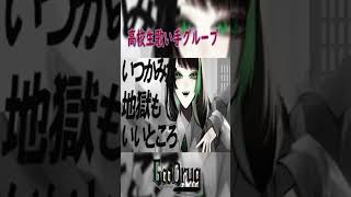 - 【高校生歌い手グループ】 KICK BACK /米津玄師様 cover【チェンソーマンOP】【GooDrug】#新人歌い手グループ #shorts