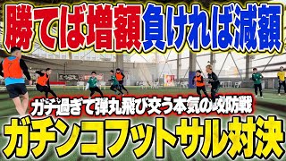 【本気】来季のスポンサー賭けてフットサル対決したらガチ過ぎて大荒れwww