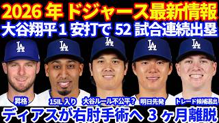 【右肘手術】2026年ドジャース最新情報‼️ 大谷翔平１安打２四球１盗塁で52試合連続出塁🔥 ディアスが右肘手術でIL入り 3ヶ月は離脱も後半復帰可能 イーダーが昇格 ウォードがトレード候補に選出